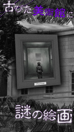 恐怖!美術館からの脱出:プレイルーム