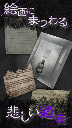 恐怖!美術館からの脱出:プレイルーム