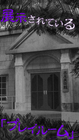 恐怖!美術館からの脱出:プレイルーム