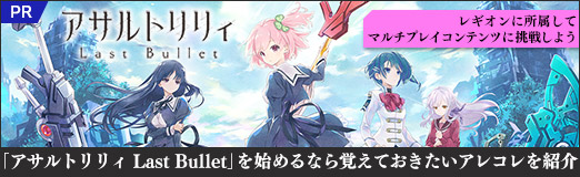 画像ギャラリー No.035のサムネイル画像 / 【PR】「アサルトリリィ Last Bullet」を始めるなら覚えておきたいアレコレを紹介。レギオンに所属してマルチプレイコンテンツに挑戦しよう