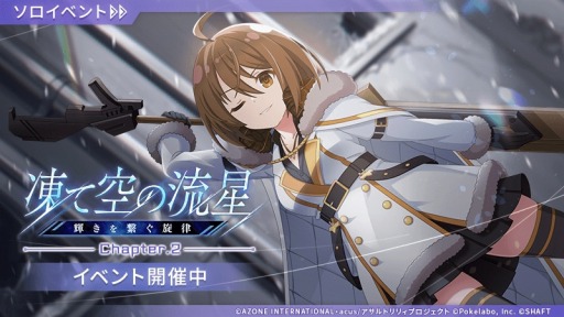 画像ギャラリー No.002のサムネイル画像 / 「アサルトリリィ Last Bullet」討伐イベント“凍て空の流星-輝きを繋ぐ旋律-”が開催に