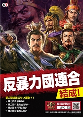 画像ギャラリー No.001のサムネイル画像 / 「三國志 覇道」のキャラを使用した暴力団追放啓発ポスターが登場。神奈川県内に順次展開