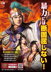 画像ギャラリー No.002のサムネイル画像 / 「三國志 覇道」のキャラを使用した暴力団追放啓発ポスターが登場。神奈川県内に順次展開