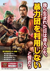 画像ギャラリー No.003のサムネイル画像 / 「三國志 覇道」のキャラを使用した暴力団追放啓発ポスターが登場。神奈川県内に順次展開