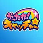 やったれ!キャッチャー
