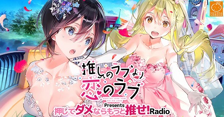 画像ギャラリー No.001のサムネイル画像 / 「推しのラブより恋のラブ」,公式ラジオ番組が本日21:00スタート