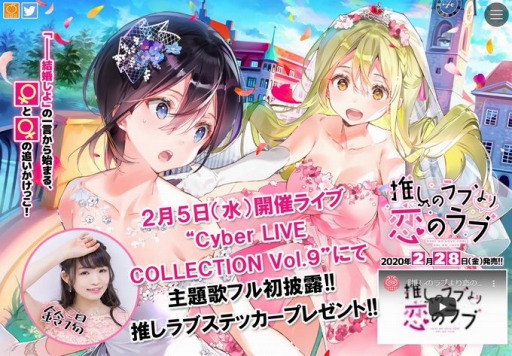 画像ギャラリー No.001のサムネイル画像 / 「推しのラブより恋のラブ」が「Cyber LIVE COLLECTION Vol.9」とのコラボイベントを2月5日に実施