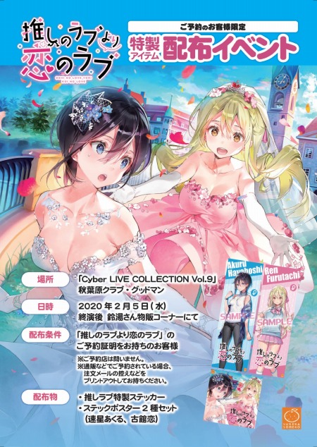 画像ギャラリー No.002のサムネイル画像 / 「推しのラブより恋のラブ」が「Cyber LIVE COLLECTION Vol.9」とのコラボイベントを2月5日に実施
