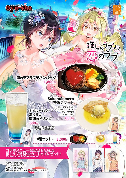 画像ギャラリー No.001のサムネイル画像 / 「推しのラブより恋のラブ」,秋葉原のハンバーグ店「Gyu-sha 牛舎」とのコラボイベント開催