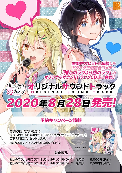 画像ギャラリー No.001のサムネイル画像 / 「推しのラブより恋のラブ」オリジナルサウンドトラックの発売直前RTキャンペーンが開催