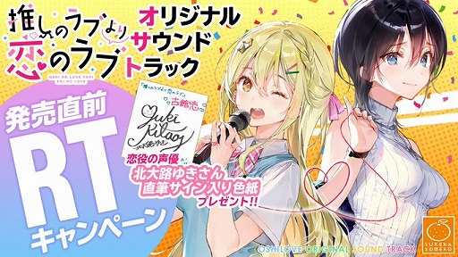 画像ギャラリー No.002のサムネイル画像 / 「推しのラブより恋のラブ」オリジナルサウンドトラックの発売直前RTキャンペーンが開催
