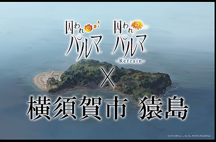 画像ギャラリー No.002のサムネイル画像 / 「囚われのパルマ」シリーズと横須賀市のコラボイベントがオンラインイベントとして開催決定