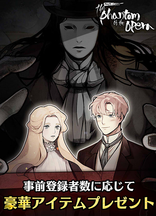 画像ギャラリー No.001のサムネイル画像 / 「MazM: オペラ座の怪人」,事前登録の開始を記念してAmazonギフト券が当たるTwitterキャンペーンが開始