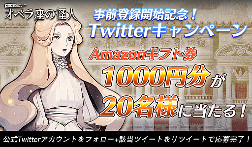 画像ギャラリー No.004のサムネイル画像 / 「MazM: オペラ座の怪人」,事前登録の開始を記念してAmazonギフト券が当たるTwitterキャンペーンが開始