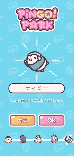 画像ギャラリー No.005のサムネイル画像 / 遊園地でペンギンを進化させよう。スマホ向けクリッカーゲーム「ピンゴーパーク」を紹介する「(ほぼ)日刊スマホゲーム通信」第2192回