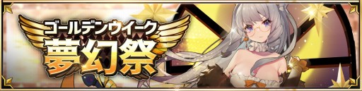 画像ギャラリー No.004のサムネイル画像 / 「イリュージョンコネクト」,GWキャンペーン“夢幻祭”開催。Twitter連動イベントやログインボーナスなど