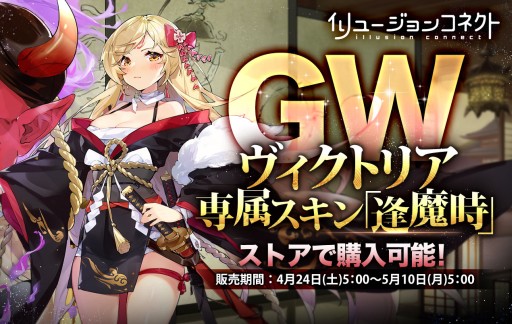 画像ギャラリー No.005のサムネイル画像 / 「イリュージョンコネクト」,GWキャンペーン“夢幻祭”開催。Twitter連動イベントやログインボーナスなど