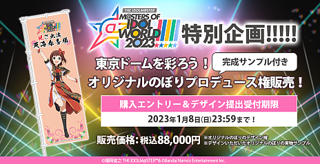 ꡼ No.002Υͥ / THE IDOLM@STER M@STERS OF IDOL WORLD!!!!! 2023סŤǰ֥ꥸʥΤܤץǥ塼䳫