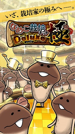 画像ギャラリー No.001のサムネイル画像 / 新要素や新機能が追加された「なめこ栽培キットDeluxe 極」が本日リリース。収穫できるなめこの収録数はシリーズ随一の700匹超え