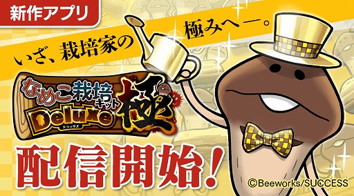 画像ギャラリー No.008のサムネイル画像 / 新要素や新機能が追加された「なめこ栽培キットDeluxe 極」が本日リリース。収穫できるなめこの収録数はシリーズ随一の700匹超え