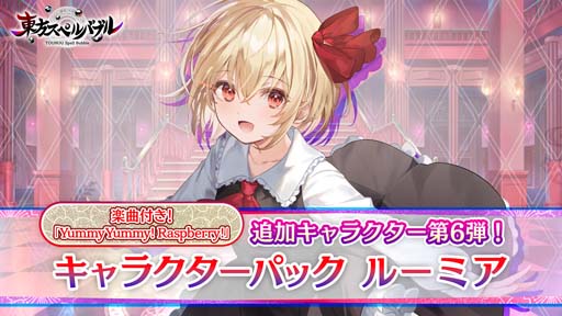 画像ギャラリー No.001のサムネイル画像 / 「東方スペルバブル」追加DLC,“キャラクターパック ルーミア”本日配信開始。ホリデーセールも開催中