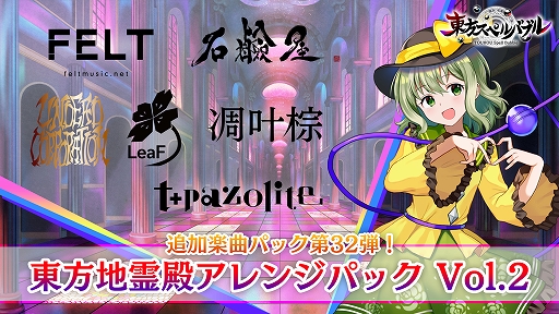 画像ギャラリー No.001のサムネイル画像 / t+pazoliteとUNDEAD CORPORATIONが「東方スペルバブル」に参戦。追加DLC「東方地霊殿アレンジパック Vol.2」配信開始