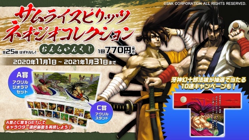 画像ギャラリー No.005のサムネイル画像 / 「サムライスピリッツ ネオジオコレクション」のオンラインくじが11月1日に販売開始