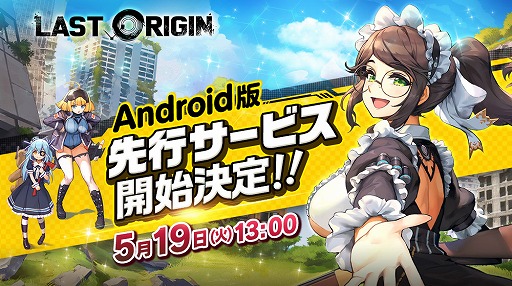 画像ギャラリー No.002のサムネイル画像 / 「ラストオリジン」，Android版の先行配信は5月19日13：00から。事前登録者数は15万人を突破