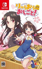 りゅうおうのおしごと!
