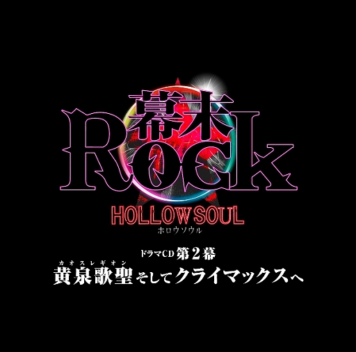 画像ギャラリー No.001のサムネイル画像 / 「幕末Rock 虚魂」の新作ドラマCD第1幕が10月28日に発売決定。志士(ロッカー)たちの新たな物語と,超魂團による新曲を収録