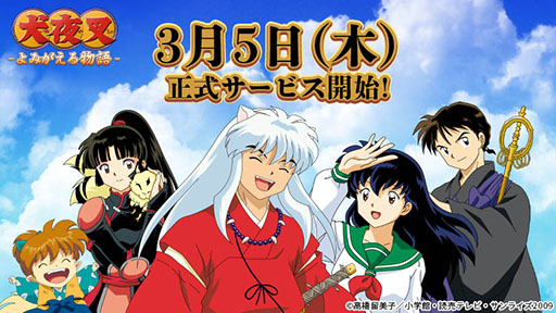 画像ギャラリー No.003のサムネイル画像 / 「犬夜叉 −よみがえる物語−」の正式サービス開始日時が3月5日14:00に決定。先行プレイアンケートの結果も公開に