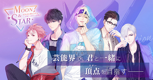 画像ギャラリー No.001のサムネイル画像 / 「Moon & Star 〜イケメンタレントとマネージャーの物語〜」のティザーサイトが公開