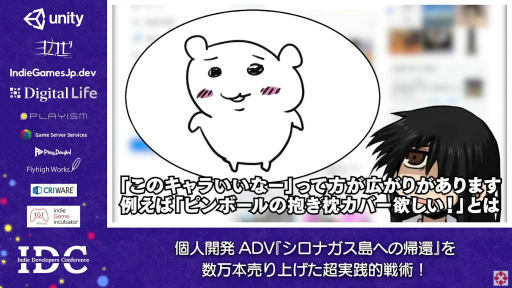 画像ギャラリー No.008のサムネイル画像 / 数万本売り上げたADV「シロナガス島への帰還」のセッションをレポート。個人開発タイトルをヒットさせるために大切なこととは