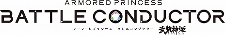画像ギャラリー No.002のサムネイル画像 / 「武装神姫 アーマードプリンセス バトルコンダクター」が12月24日より順次稼働を開始。TVアニメ全話配信や事前登録キャンペーンも実施中