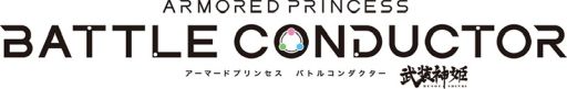 画像ギャラリー No.001のサムネイル画像 / 「武装神姫 アーマードプリンセス バトルコンダクター」のオリジナルe-amusement passが当たるキャンペーン開催