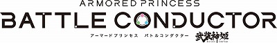 画像ギャラリー No.001のサムネイル画像 / 「武装神姫 アーマードプリンセス バトルコンダクター」で“ラブプラス”とのコラボイベントが開催