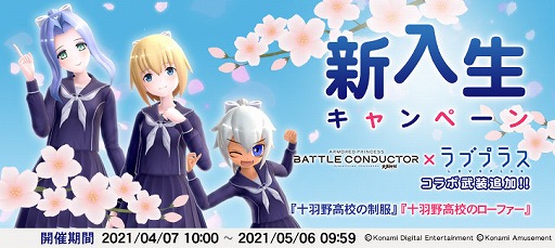 画像ギャラリー No.002のサムネイル画像 / 「武装神姫 アーマードプリンセス バトルコンダクター」で“ラブプラス”とのコラボイベントが開催
