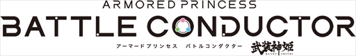 画像ギャラリー No.001のサムネイル画像 / 「武装神姫 アーマードプリンセス バトルコンダクター」に“アルトレーネ”と“アルトアイネス”が参戦