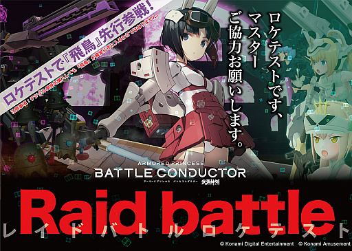 画像ギャラリー No.001のサムネイル画像 / 「武装神姫 アーマードプリンセス バトルコンダクター」で“レイドバトル”のロケテストが7月18日までシルクハット川崎ダイスで実施中