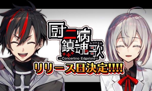 画像ギャラリー No.001のサムネイル画像 / 「厨二病 鎮魂歌 ―Concertino Edgelord―」のサービス開始日が6月17日に決定。事前登録者数は2万人突破