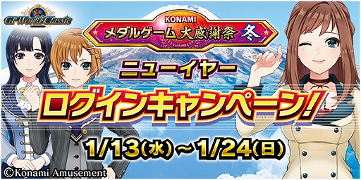 画像ギャラリー No.001のサムネイル画像 / 「KONAMIメダルゲーム大感謝祭 冬」第5弾が実施開催。詳細も明らかに