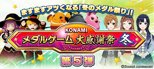 画像ギャラリー No.004のサムネイル画像 / 「KONAMIメダルゲーム大感謝祭 冬」第5弾が実施開催。詳細も明らかに