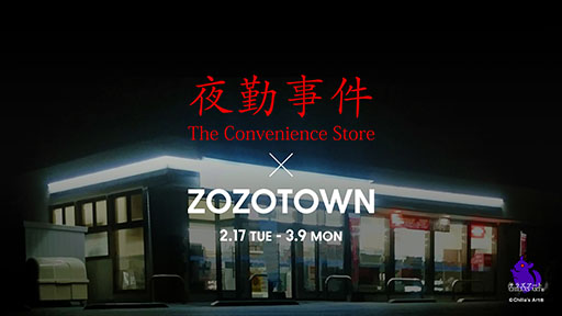 画像ギャラリー No.001のサムネイル画像 / 「夜勤事件」とZOZOTOWNがコラボ。「船橋先輩」の顔をプリントしたフーディを始めとした全11型のアイテムを2月17日より発売