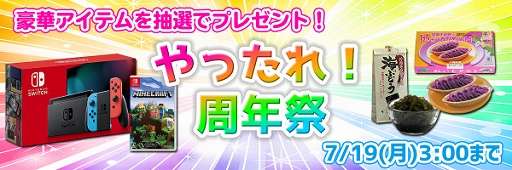 画像ギャラリー No.001のサムネイル画像 / 「やったれ!キャッチャー」,Nintendo Switch(マインクラフトセット)などを抽選でもらえる周年祭がスタート