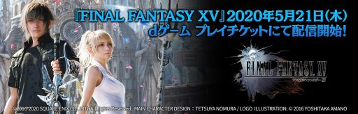 画像ギャラリー No.001のサムネイル画像 / 「FINAL FANTASY XV」がクラウドゲーム「dゲーム プレイチケット」で配信開始
