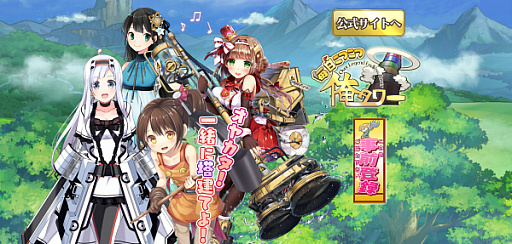 画像ギャラリー No.002のサムネイル画像 / 「毎日こつこつ俺タワー」，DMM GAMES版の事前登録が開始