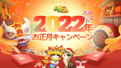 画像ギャラリー No.001のサムネイル画像 / 「パズにゃん」,お正月キャンペーンが本日スタート