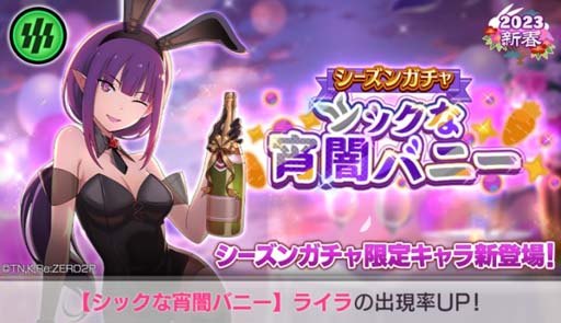画像ギャラリー No.001のサムネイル画像 / 「リゼロス」,“シーズンガチャ【シックな宵闇バニー】”&“バニー’sニューイヤーパーティ”開催中