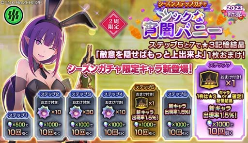 画像ギャラリー No.006のサムネイル画像 / 「リゼロス」,“シーズンガチャ【シックな宵闇バニー】”&“バニー’sニューイヤーパーティ”開催中