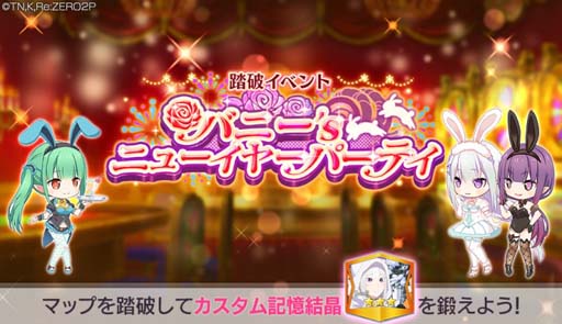 画像ギャラリー No.007のサムネイル画像 / 「リゼロス」,“シーズンガチャ【シックな宵闇バニー】”&“バニー’sニューイヤーパーティ”開催中